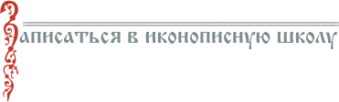 Обучение в иконописной школе Записаться в иконописную школу
